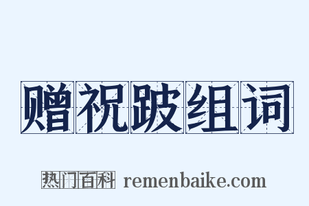 赠祝跛组词是什么意思的图片
